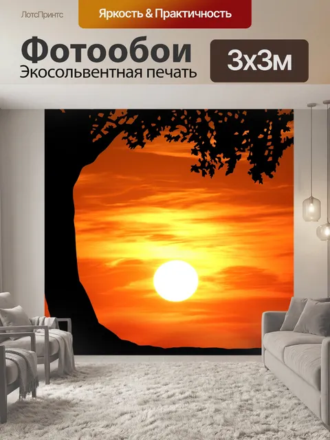 Фотообои Дерево Закат Силуэт