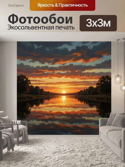 Фотообои Закат над тихой рекой