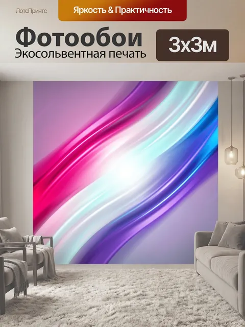 Фотообои Абстрактные световые волны