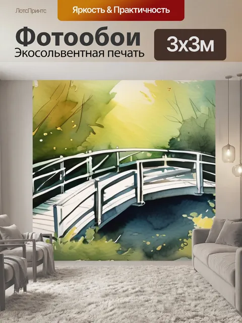 Фотообои мост через