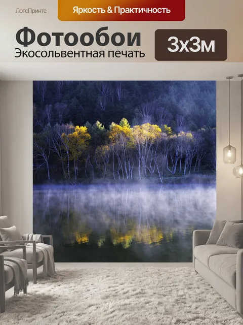Фотообои Туман