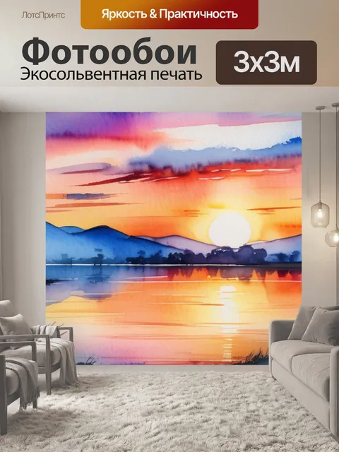 Фотообои пейзаж с закатом акварель максимал