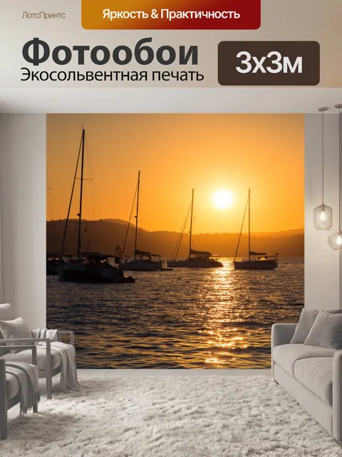 Фотообои Парусники на закате