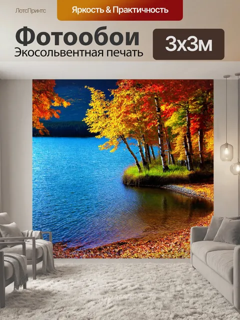 Фотообои осенний пейзаж, где леса на берегу онежского озера горят разнообразием жёлтых и красных оттенков, создавая…