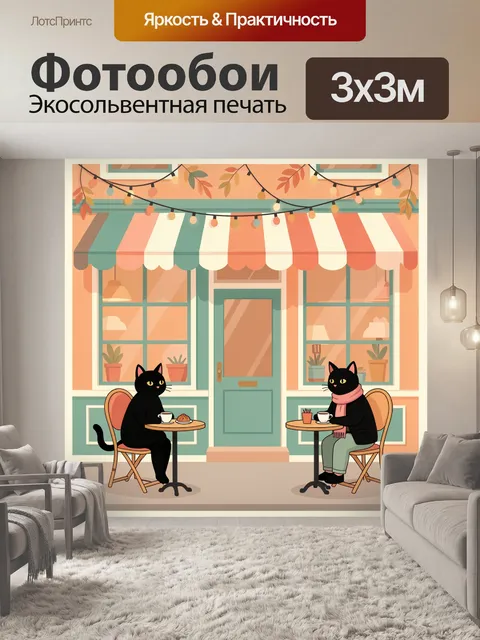 300 × 300 см · Экосольвентная печать
