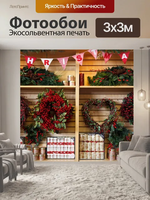 Фотообои Рождество вещи
