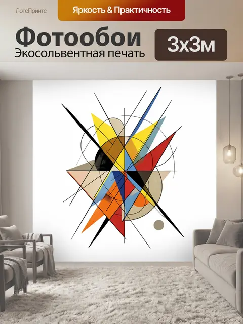 Фотообои Абстрактная геометрическая композиция