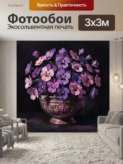 Фотообои Фиалки в декоративной вазе