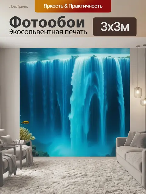 Фотообои завораживающие подводные водопады