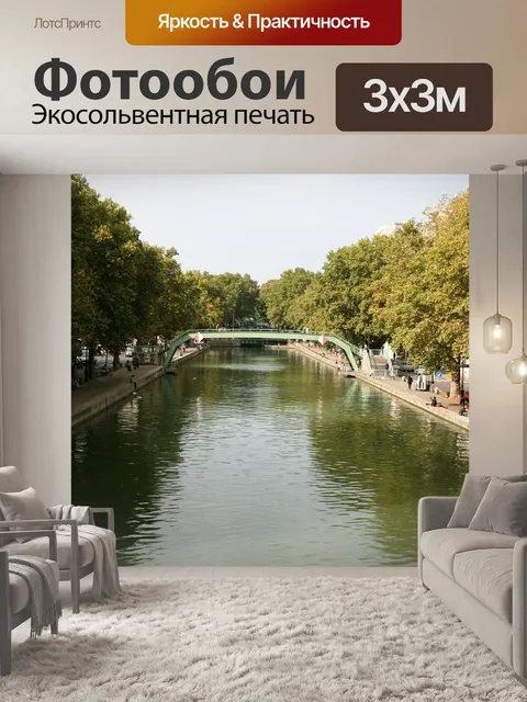 Фотообои Канал