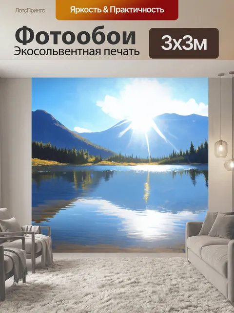 Фотообои солнечное утро на горном озере, с отражениями гор на воде