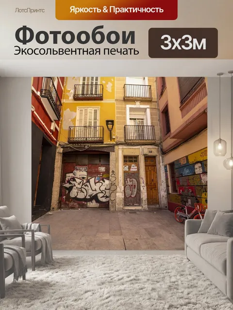 Фотообои Улица