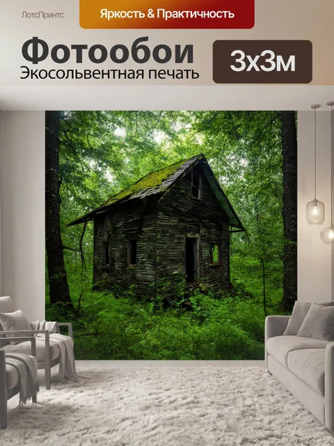 Фотообои старый заброшенный лесной дом, зелёная растительность, таинственное место