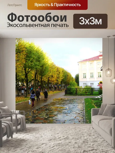 Фотообои Осенняя улица в Смоленске