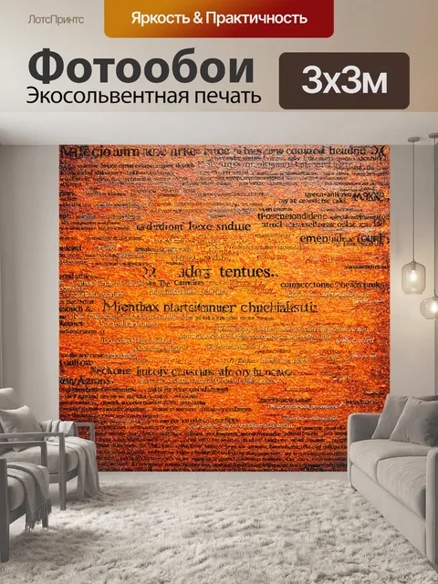 Фотообои абстракция в стиле текстуры, с использованием текстов и надписей как базовых элементов