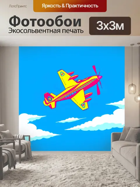Фотообои изобразите яркий самолет