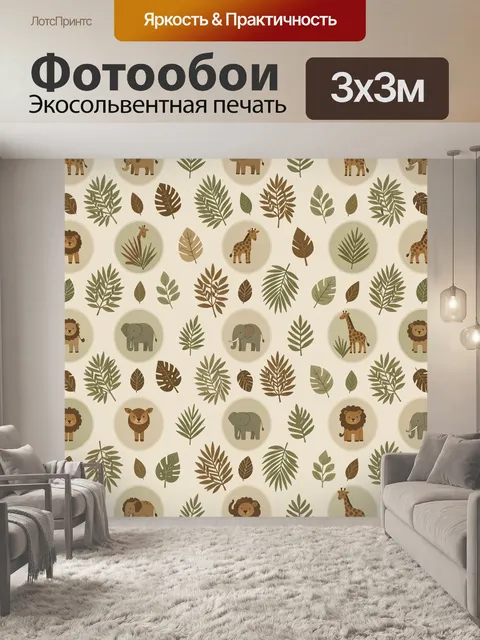 Фотообои Сафари-паттерн с животными и листьями
