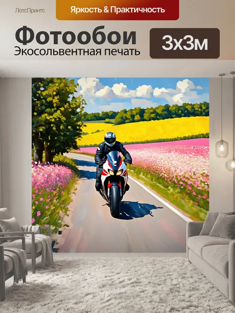 Фотообои мотоцикл, мчащийся вдоль тихой загородной дороги, с цветущими полями по обеим сторонам