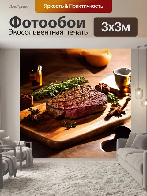 Фотообои стейк, лежащий на деревянной разделочной доске, окружённый ароматными травами и специями, в тёплом свете…
