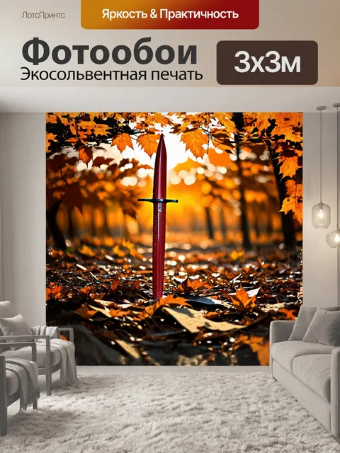 Фотообои в пейзаже, наполненном осенними листьями, красный штык стоит среди foliage, как напоминание о борьбе за…
