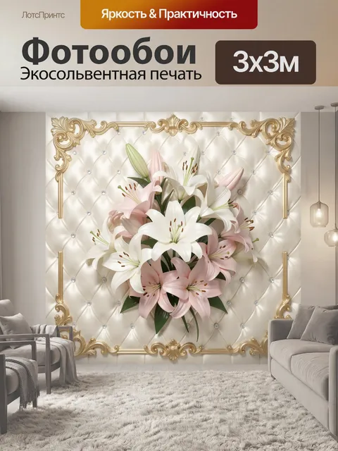 Фотообои Лилии в золочёной рамке