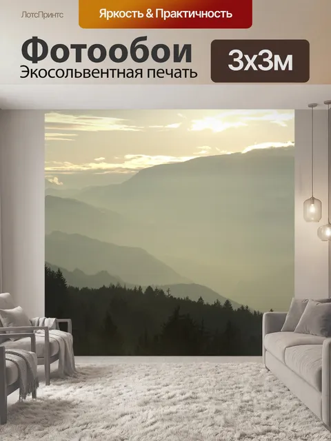 Фотообои Долины