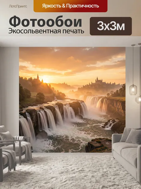 Фотообои Водопады и замок на рассвете