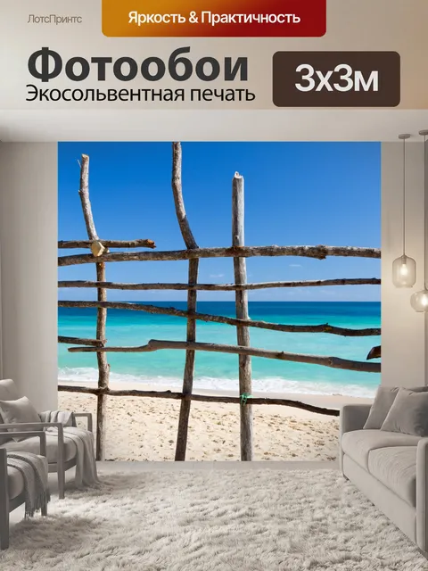 Фотообои Деревянный забор и море