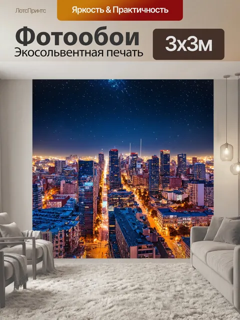 Фотообои ночной город под звездами