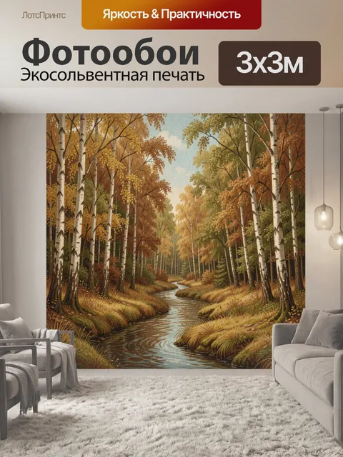 Фотообои Осенний лесной ручей