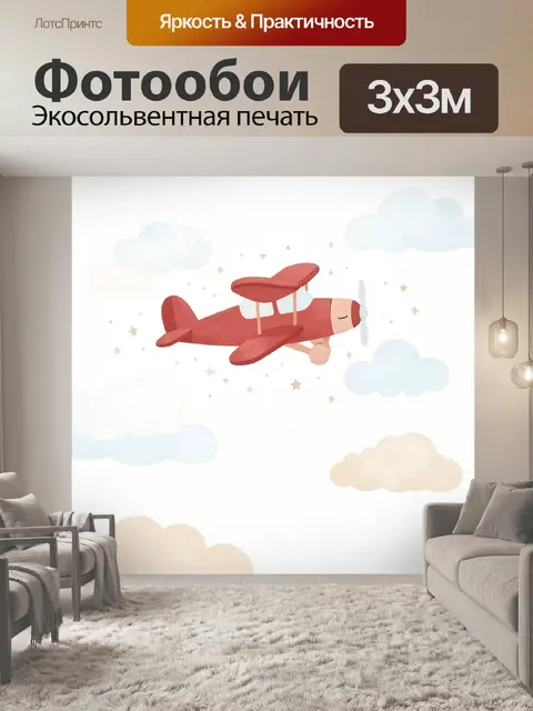 Фотообои Красный самолет среди облаков