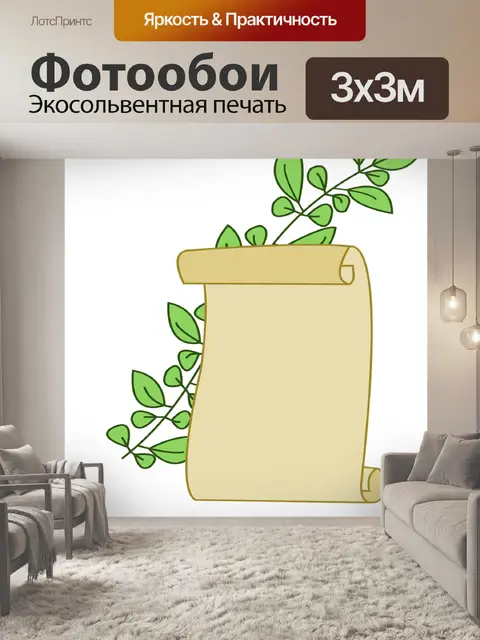 Фотообои Пергамент
