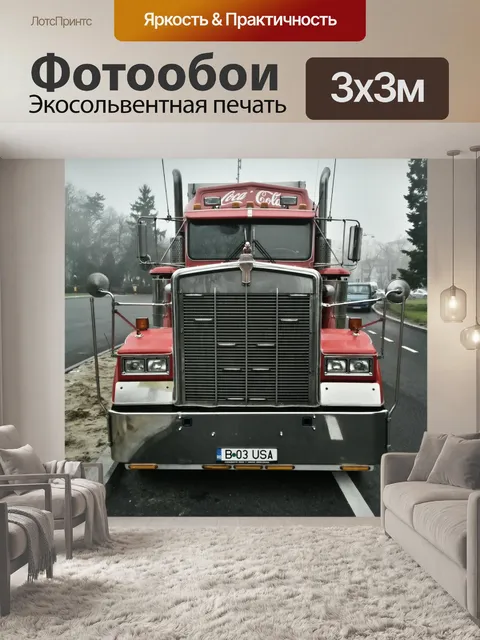 Фотообои Грузовая машина