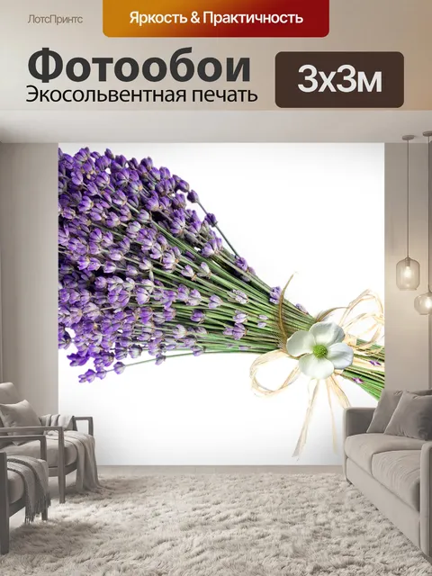 Фотообои Лаванда