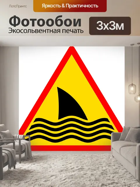 Фотообои Акула Предупреждающий знак