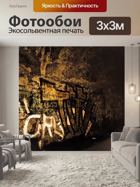 Фотообои Граффити стена фон