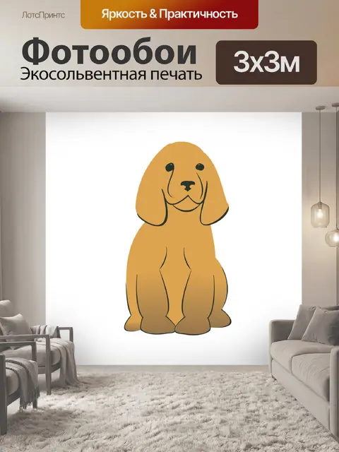 Фотообои Собака