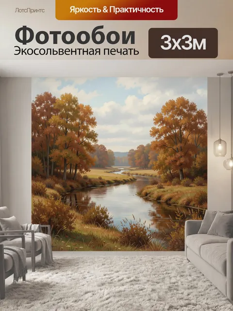 Фотообои Осенний речной пейзаж