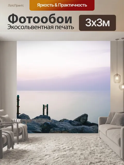 Фотообои Море