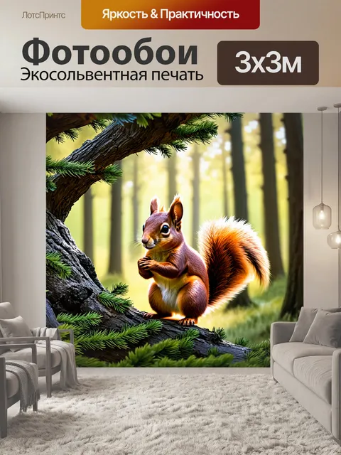 Фотообои в тени древних елей, где мягкий свет проникает сквозь иголки, рыжая белка аккуратно пробирается через…