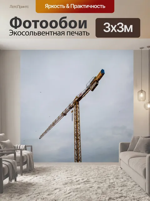 Фотообои Монтажный кран