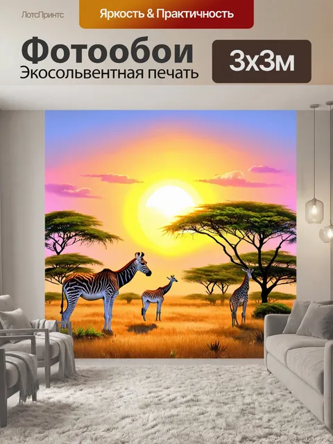 Фотообои природа в стиле пастельный рисунок, тропическая саванна, яркие закаты и животные