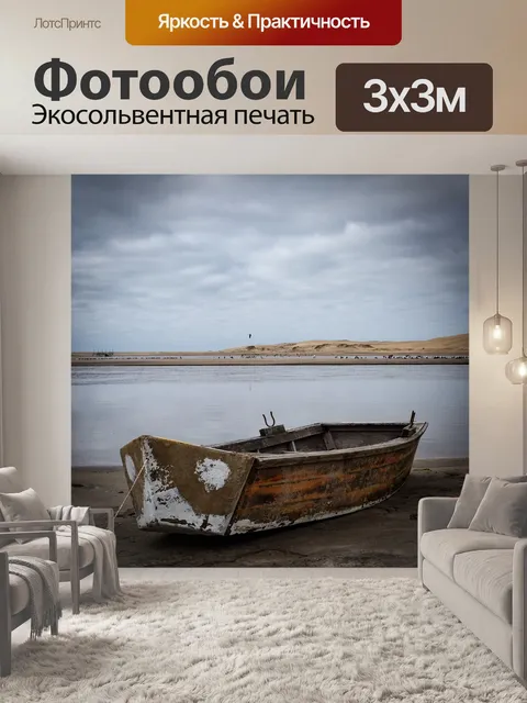 Фотообои Лодка