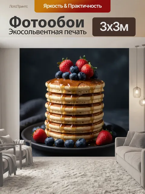 300 × 300 см · Экосольвентная печать