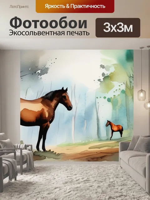 Фотообои лес кони