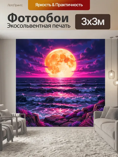 Фотообои Лунный океанский пейзаж