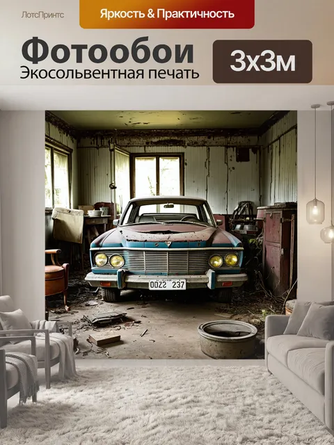 Фотообои заброшенный автомобиль "волга"