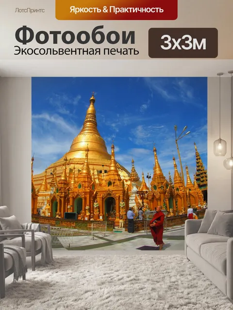 Фотообои Пагода шведагон