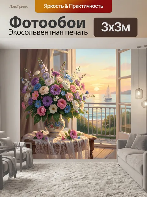 Фотообои Букет у окна с морем