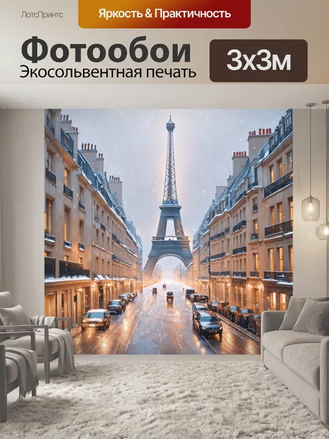 Фотообои зимний париж с искрящимся снегом